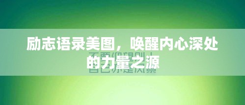 勵志語錄美圖，喚醒內(nèi)心深處的力量之源