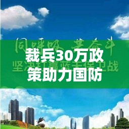 裁兵30萬政策助力國防現(xiàn)代化邁向新臺階