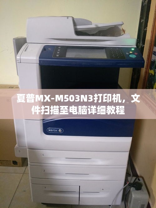 夏普MX-M503N3打印機(jī)，文件掃描至電腦詳細(xì)教程