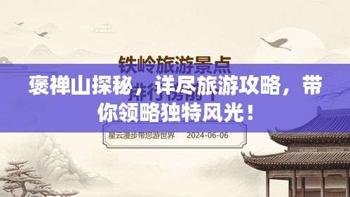 褒禪山探秘，詳盡旅游攻略，帶你領(lǐng)略獨(dú)特風(fēng)光！