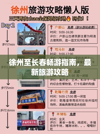 徐州至長春暢游指南，最新旅游攻略