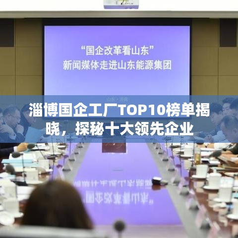 淄博國(guó)企工廠TOP10榜單揭曉，探秘十大領(lǐng)先企業(yè)