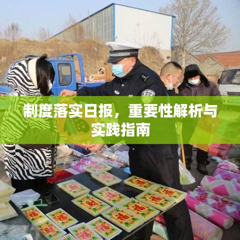 制度落實日報，重要性解析與實踐指南