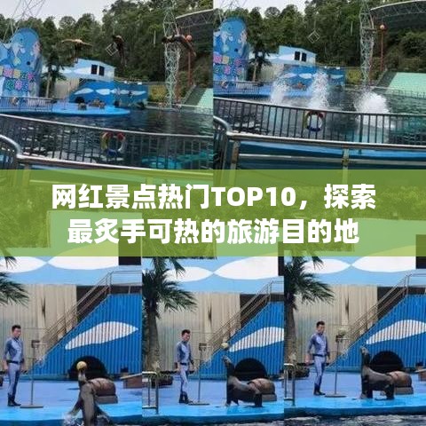 網紅景點熱門TOP10，探索最炙手可熱的旅游目的地