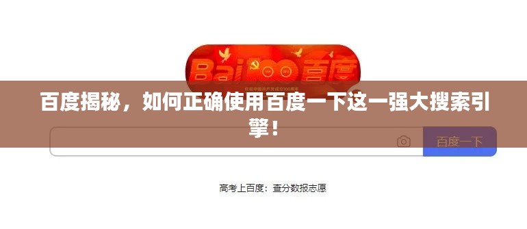 百度揭秘，如何正確使用百度一下這一強大搜索引擎！