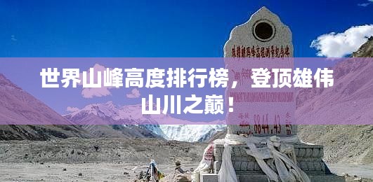 世界山峰高度排行榜，登頂雄偉山川之巔！