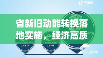 省新舊動能轉換落地實施，經濟高質量發(fā)展的關鍵路徑探索