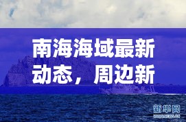 南海海域最新動態(tài)，周邊新聞一覽