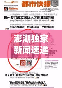 澎湖獨家新聞速遞，最新頭條報道搶先看