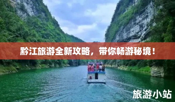 黔江旅游全新攻略，帶你暢游秘境！