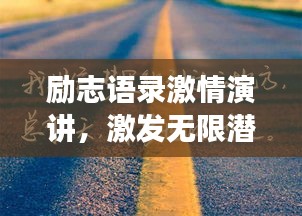 勵志語錄激情演講，激發(fā)無限潛能，燃燒你的激情成就夢想