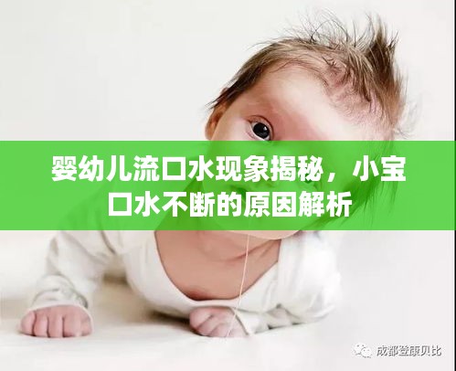 嬰幼兒流口水現(xiàn)象揭秘，小寶口水不斷的原因解析