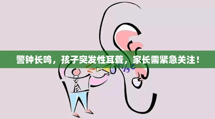 警鐘長(zhǎng)鳴，孩子突發(fā)性耳聾，家長(zhǎng)需緊急關(guān)注！