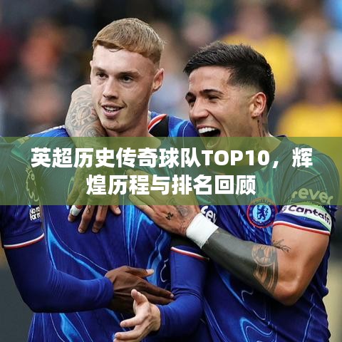 英超歷史傳奇球隊TOP10，輝煌歷程與排名回顧