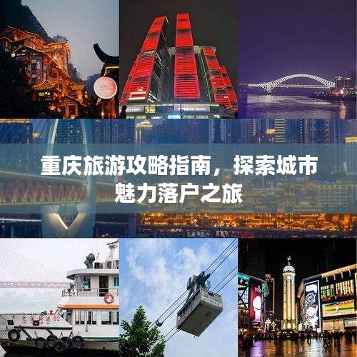 重慶旅游攻略指南，探索城市魅力落戶之旅