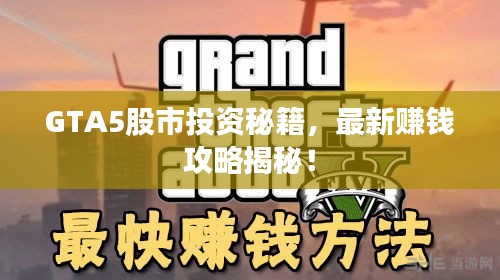 GTA5股市投資秘籍，最新賺錢(qián)攻略揭秘！