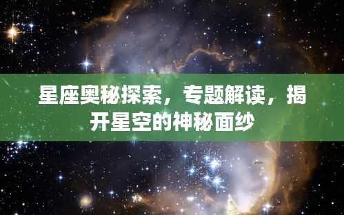 星座奧秘探索，專題解讀，揭開星空的神秘面紗