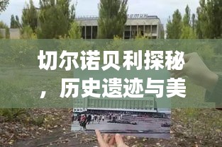 切爾諾貝利探秘，歷史遺跡與美景的獨家攻略