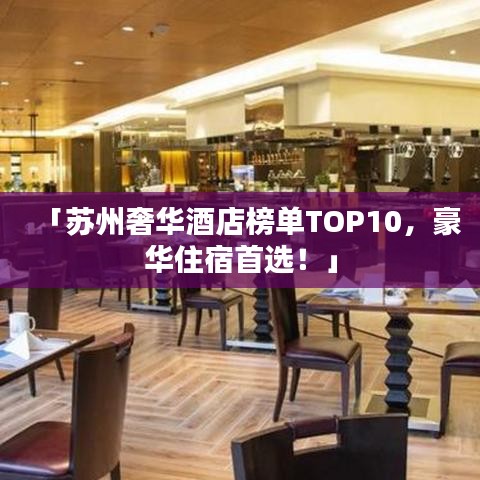 「蘇州奢華酒店榜單TOP10，豪華住宿首選！」