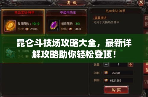 昆侖斗技場攻略大全，最新詳解攻略助你輕松登頂！