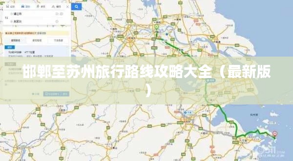 邯鄲至蘇州旅行路線攻略大全（最新版）