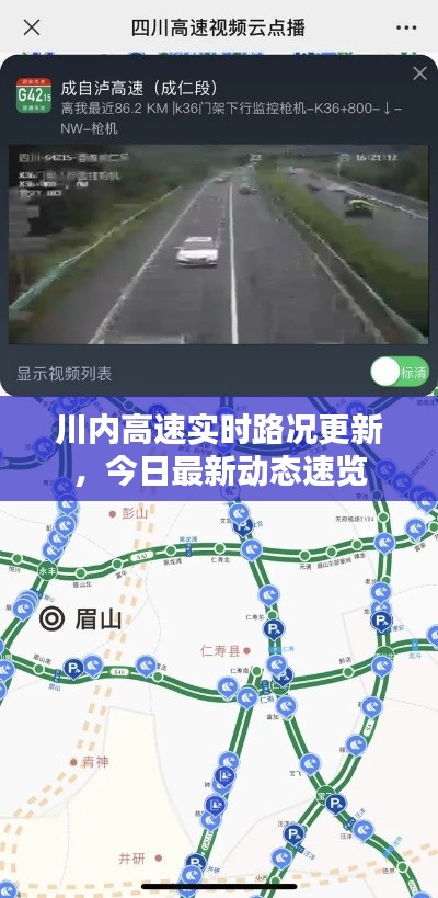 川內(nèi)高速實(shí)時(shí)路況更新，今日最新動(dòng)態(tài)速覽