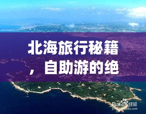 北海旅行秘籍，自助游的絕佳指南