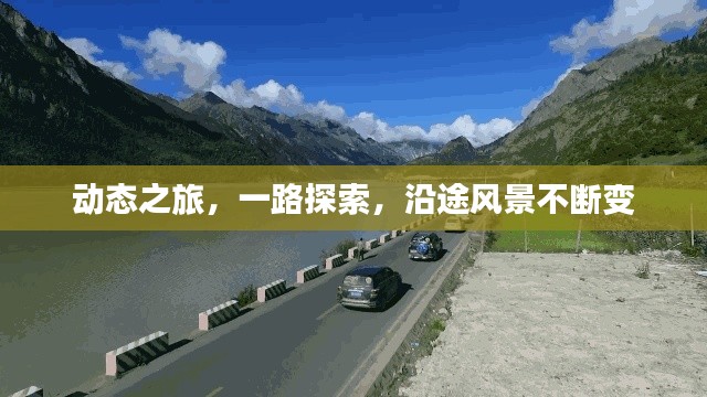 動態(tài)之旅，一路探索，沿途風景不斷變