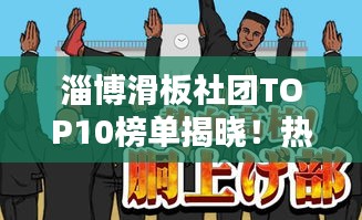 淄博滑板社團TOP10榜單揭曉！熱血沸騰的滑板少年齊聚一堂