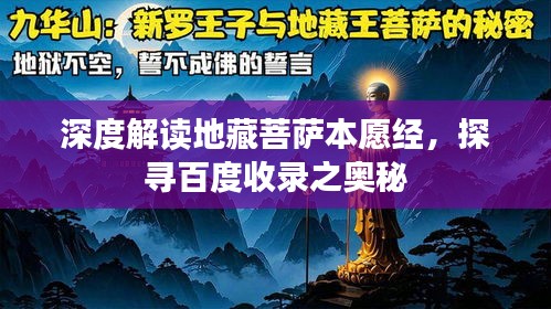 深度解讀地藏菩薩本愿經，探尋百度收錄之奧秘