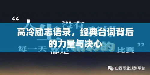 高冷勵志語錄，經(jīng)典臺詞背后的力量與決心