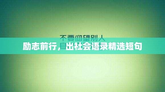 勵志前行，出社會語錄精選短句