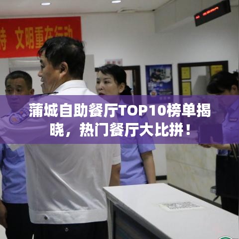 蒲城自助餐廳TOP10榜單揭曉，熱門餐廳大比拼！