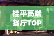 桂平高端餐廳TOP10榜單揭曉！最受歡迎的十大餐廳推薦