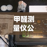 甲醛測量儀公司排名大揭秘，權(quán)威榜單，選購有保障！