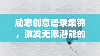 勵志創(chuàng)意語錄集錦，激發(fā)無限潛能的靈感源泉