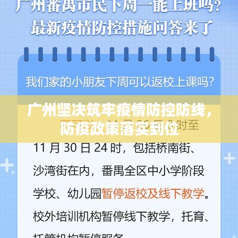 廣州堅決筑牢疫情防控防線，防疫政策落實到位