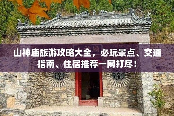 山神廟旅游攻略大全，必玩景點、交通指南、住宿推薦一網(wǎng)打盡！