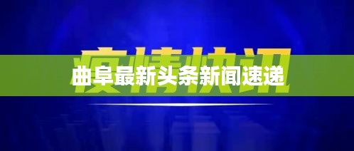 曲阜最新頭條新聞速遞