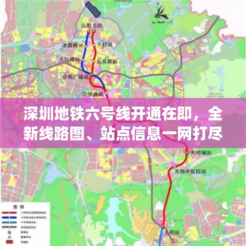 深圳地鐵六號線開通在即，全新線路圖、站點信息一網(wǎng)打盡！