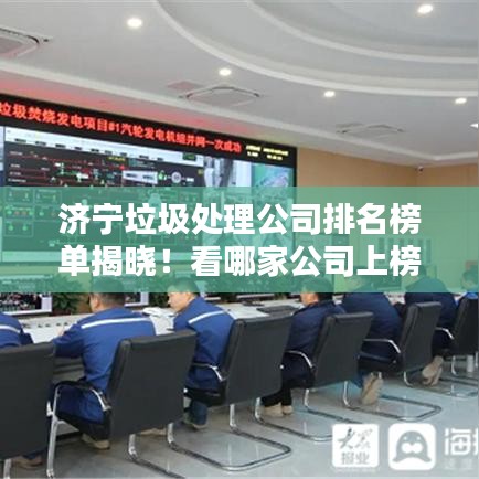 濟寧垃圾處理公司排名榜單揭曉！看哪家公司上榜