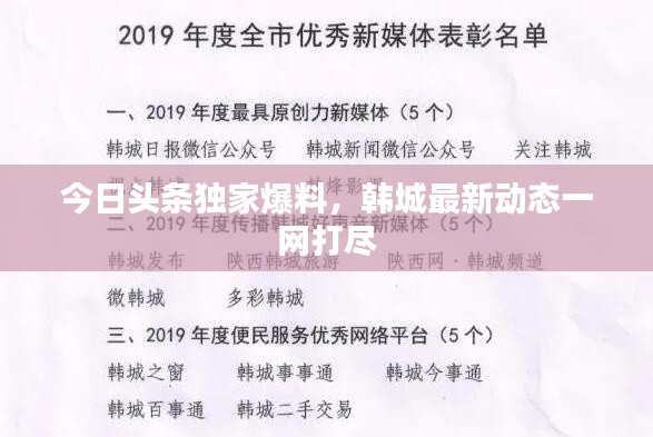 今日頭條獨家爆料，韓城最新動態(tài)一網(wǎng)打盡