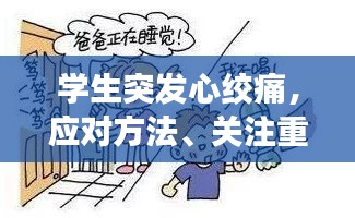 學生突發(fā)心絞痛，應對方法、關注重點與預防措施