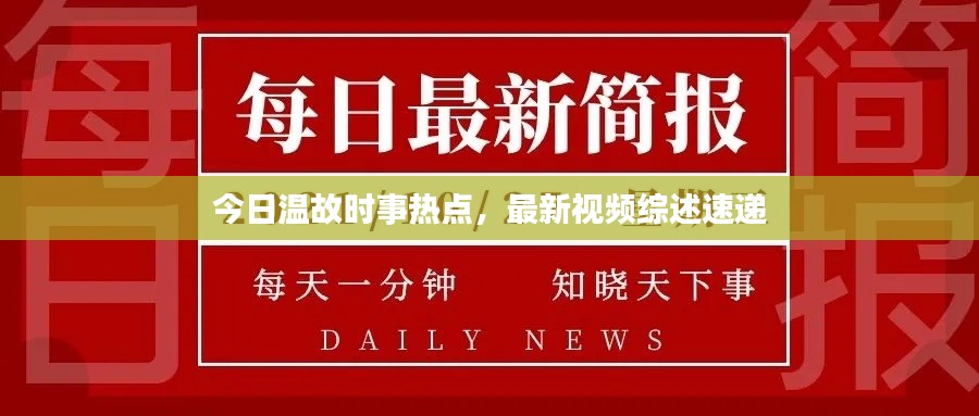 今日溫故時事熱點，最新視頻綜述速遞