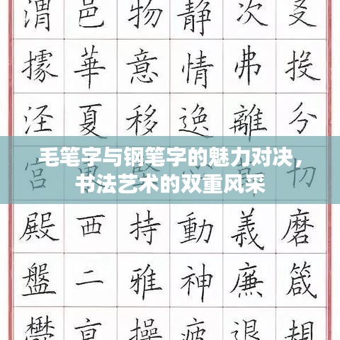 毛筆字與鋼筆字的魅力對(duì)決，書(shū)法藝術(shù)的雙重風(fēng)采