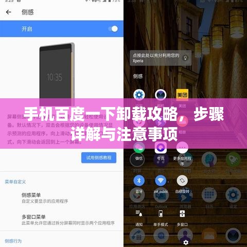 手機(jī)百度一下卸載攻略，步驟詳解與注意事項(xiàng)