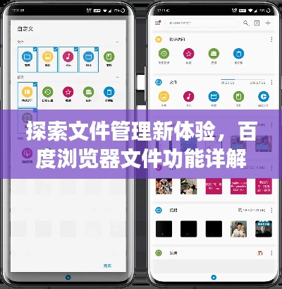 探索文件管理新體驗(yàn)，百度瀏覽器文件功能詳解
