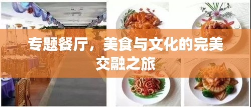 專題餐廳，美食與文化的完美交融之旅