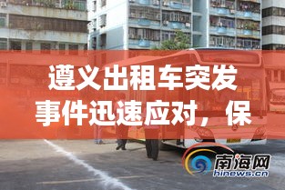 遵義出租車突發(fā)事件迅速應(yīng)對，保障城市出行安全高效