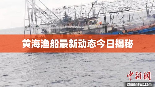 黃海漁船最新動態(tài)今日揭秘